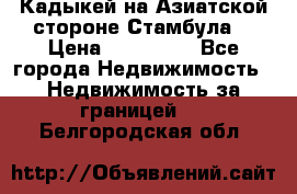 Кадыкей на Азиатской стороне Стамбула. › Цена ­ 115 000 - Все города Недвижимость » Недвижимость за границей   . Белгородская обл.